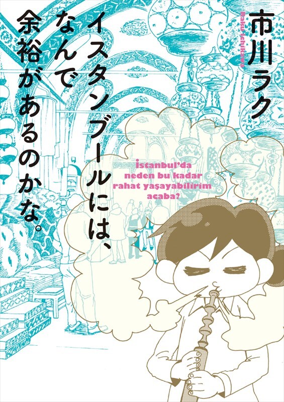 「イスタンブールには、なんで余裕があるのかな。」