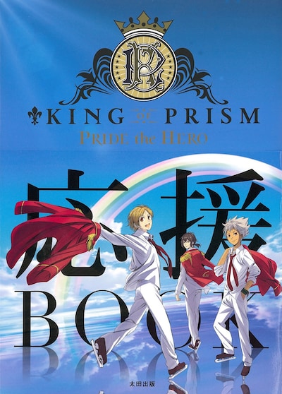 「KING OF PRISM PRIDE the HERO 応援BOOK」書影