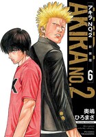 「アキラNO.2」新装版の最終6巻。