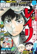 別冊少年チャンピオン8月号