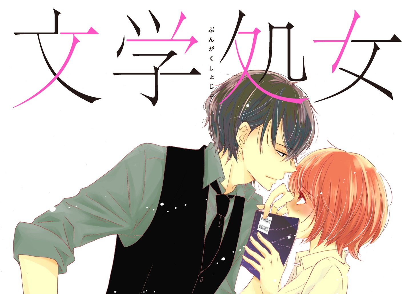 「文学処女」キービジュアル (c)「⽂学処⼥」製作委員会・MBS