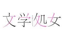 「文学処女」ロゴ