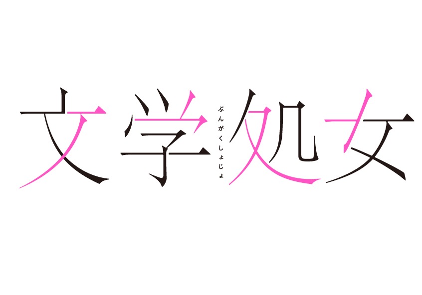 「文学処女」ロゴ