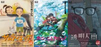 左から「サムライエッグ」「カニーニとカニーノ」「透明人間」のポスタービジュアル。
