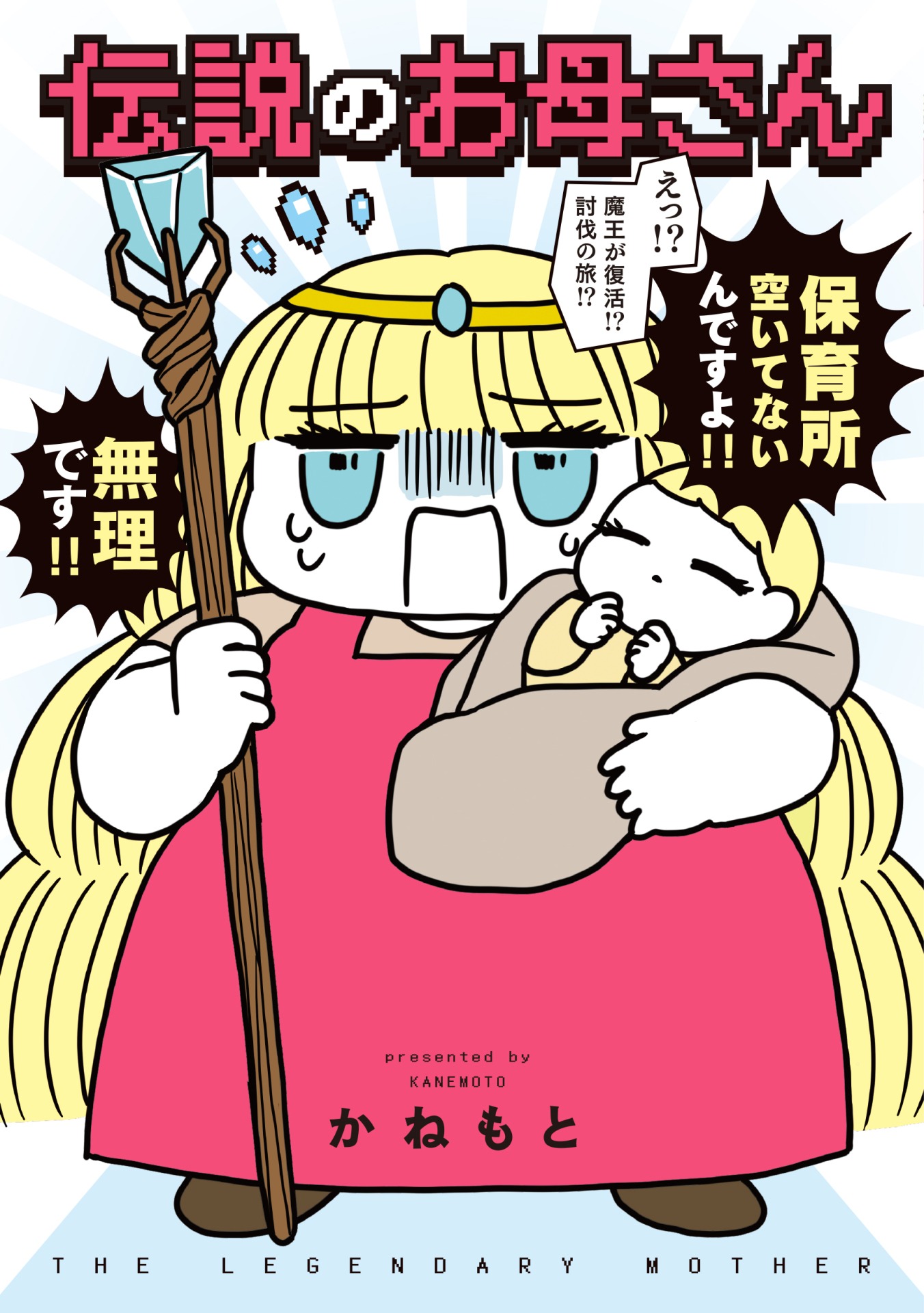 「伝説のお母さん」