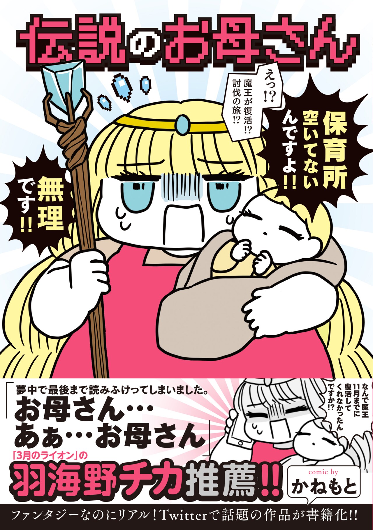 伝説の魔法使いが魔王討伐のため、保活に奮闘！「伝説のお母さん」