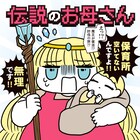 伝説の魔法使いが魔王討伐のため、保活に奮闘!「伝説のお母さん」