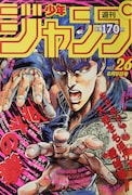 「『北斗の拳』ジャンプ ベストシーン TOP10」のイメージ。画像は「北斗の拳」が表紙となった「復刻版 週刊少年ジャンプ」につき、実物とは異なる。