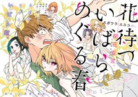 「花待ついばら めぐる春」第1話の見開き扉ページ。
