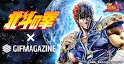 「GIFMAGAZINE」の「北斗の拳」公式チャンネルバナー。