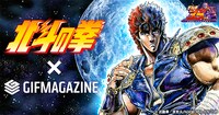 「GIFMAGAZINE」の「北斗の拳」公式チャンネルバナー。