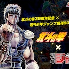 「北斗の拳ジャンプ」発売決定、収録作を決定する投票企画がスタート