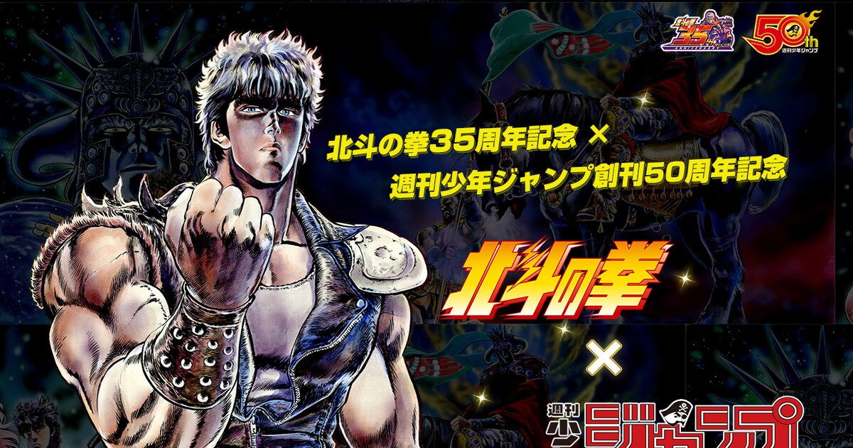 北斗の拳ジャンプ」発売決定、収録作を決定する投票企画がスタート 
