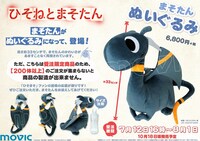 「ひそねとまそたん まそたんぬいぐるみ」