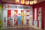 「こちら葛飾区亀有公園前派出所」の展示コーナー。(c)秋本治・アトリエびーだま／集英社