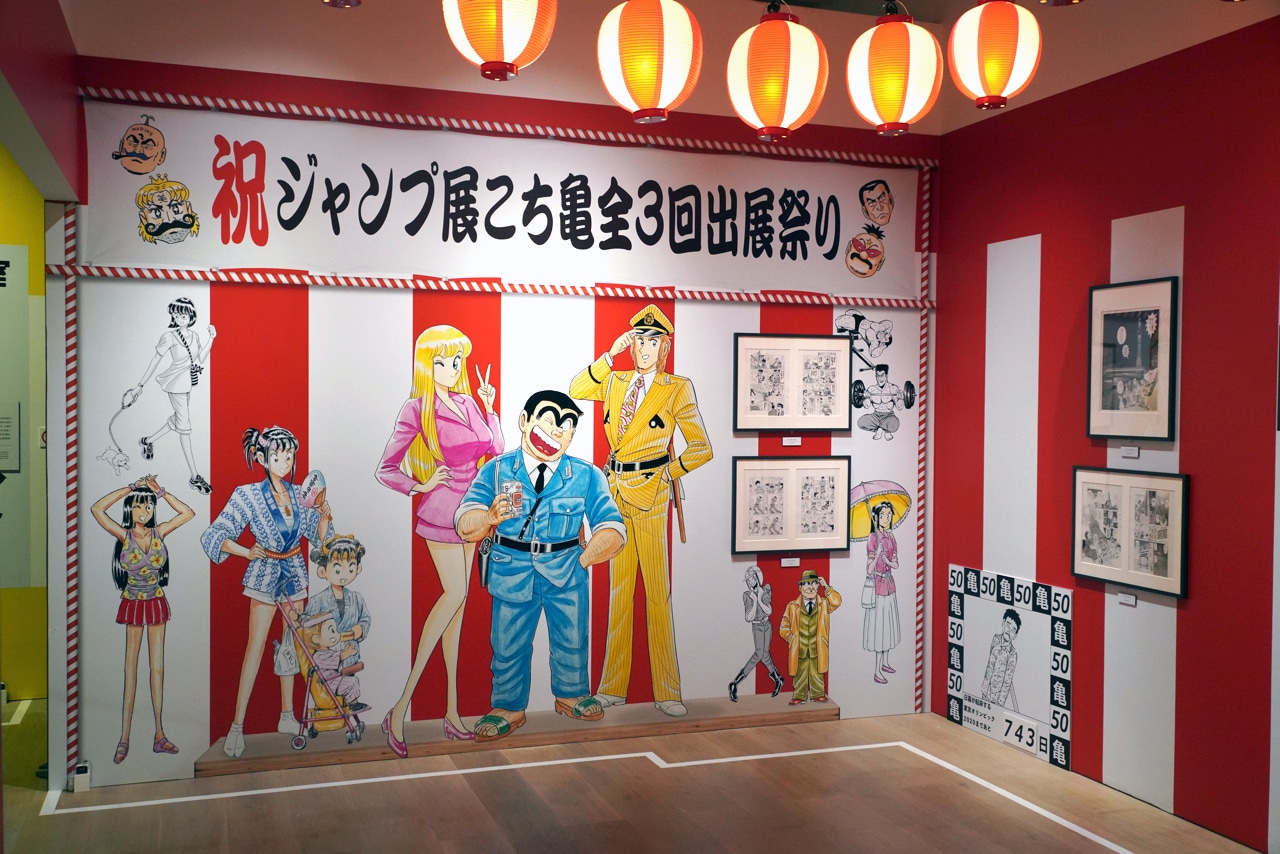 「こちら葛飾区亀有公園前派出所」の展示コーナー。(c)秋本治・アトリエびーだま／集英社