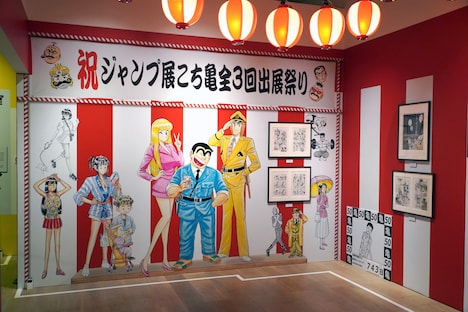 「こちら葛飾区亀有公園前派出所」の展示コーナー。(c)秋本治・アトリエびーだま／集英社