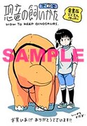 「恐竜の飼いかた」3巻の電子版特典。
