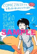 「恐竜の飼いかた」3巻のCOMIC ZIN特典。