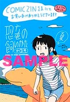 「恐竜の飼いかた」3巻のCOMIC ZIN特典。