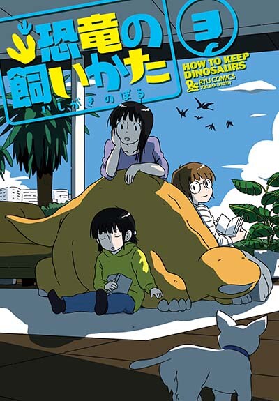 「恐竜の飼いかた」最終3巻
