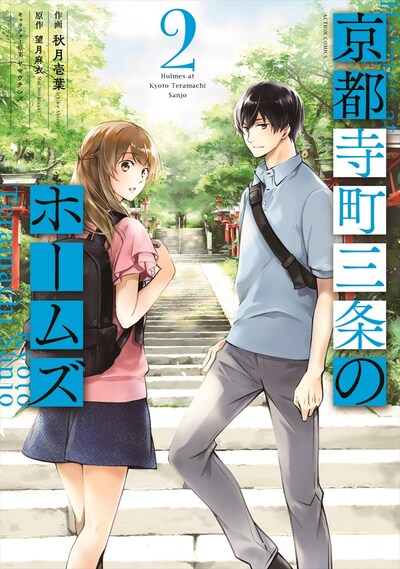 「京都寺町三条のホームズ」2巻