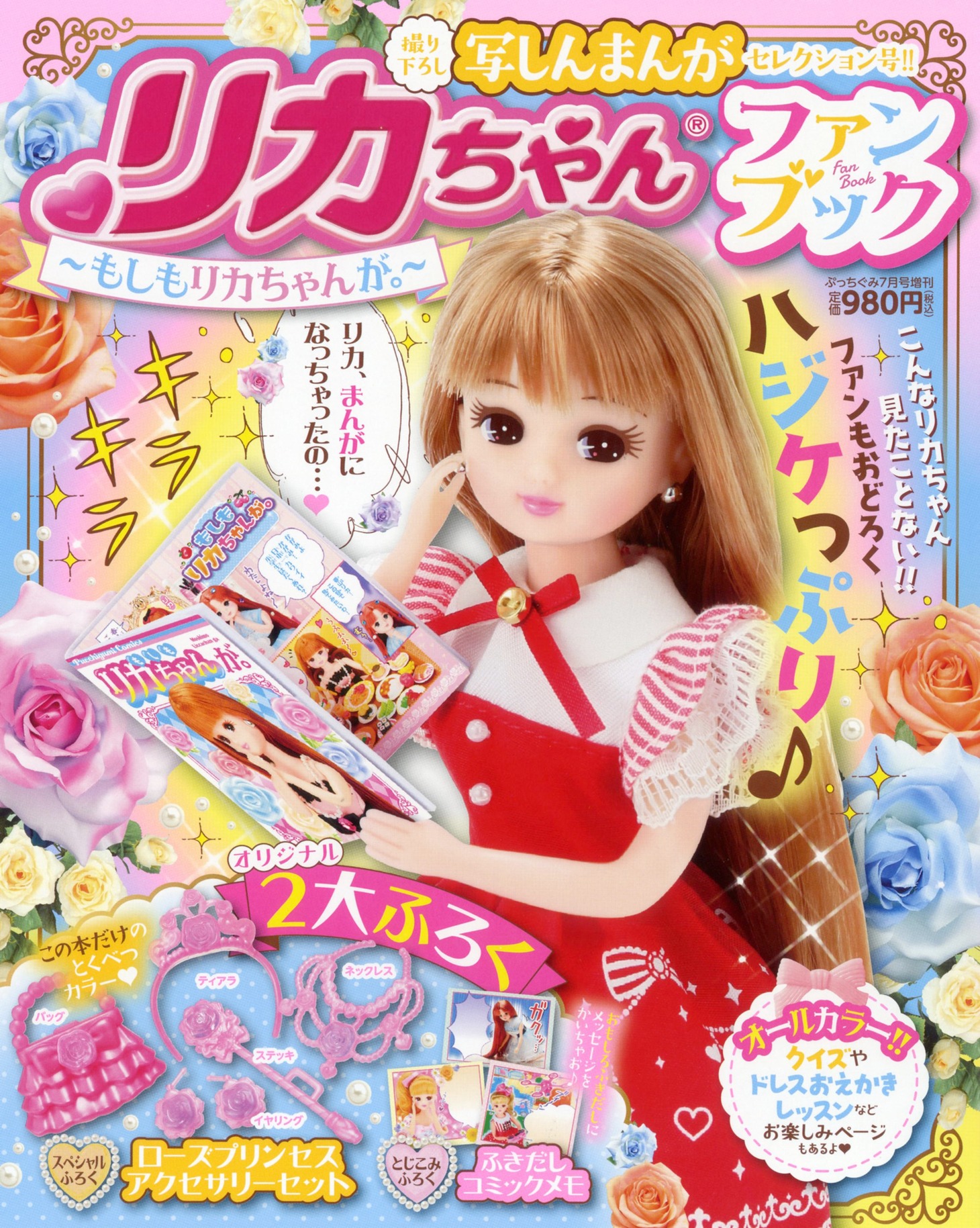 「リカちゃんファンブック～まんが もしもリカちゃんが。～」