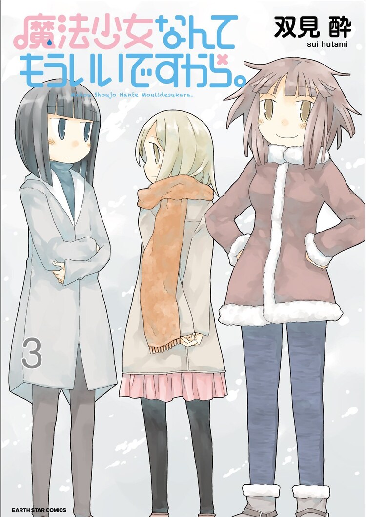 魔法少女なんてもういいですから 最終3巻は描き下ろし入り 書店特典も コミックナタリー