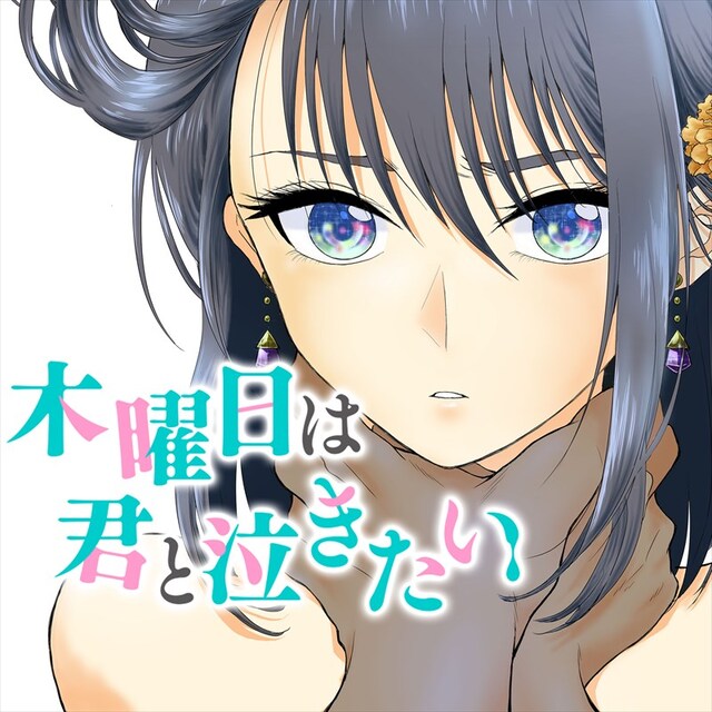 「木曜日は君と泣きたい。」ビジュアル