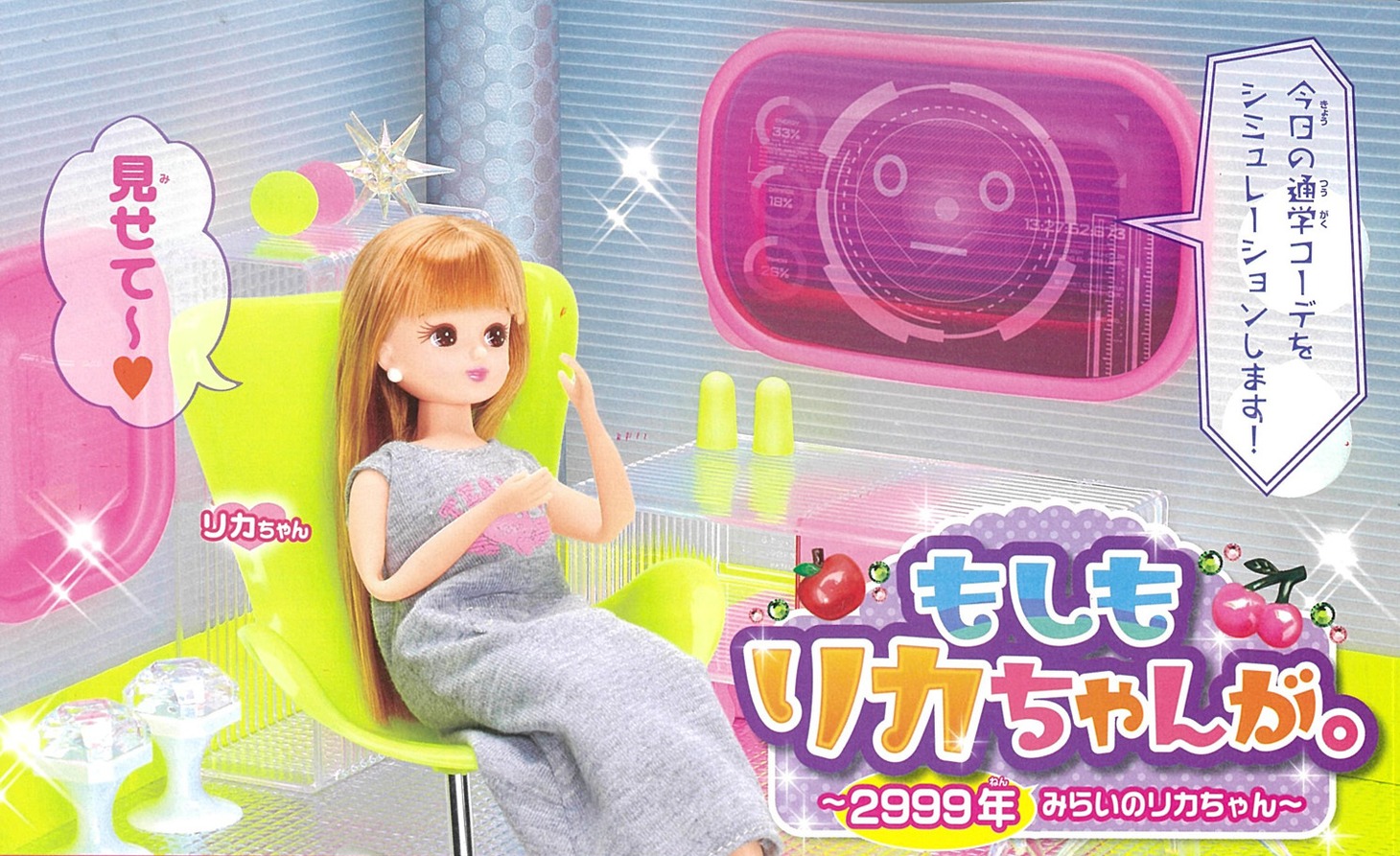 「リカちゃんファンブック～まんが もしもリカちゃんが。～」より、2999年のリカちゃん。
