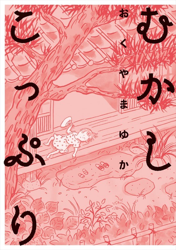 「あなたのおはなしを描かせてください」おくやまゆかが贈る現代綺譚集、単行本に