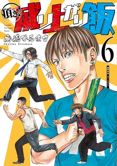 「頂き！成り上がり飯」6巻