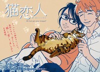 巻頭カラーで登場した「猫恋人」より。