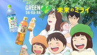 「GREEN DA・KA・RA」「GREEN DA・KA・RA やさしい麦茶」新テレビCM「おひるね」編より。