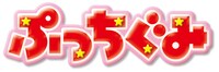 ぷっちぐみのロゴ。