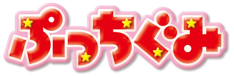 ぷっちぐみのロゴ。