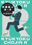 「究極超人あ～る」完全版の1巻。