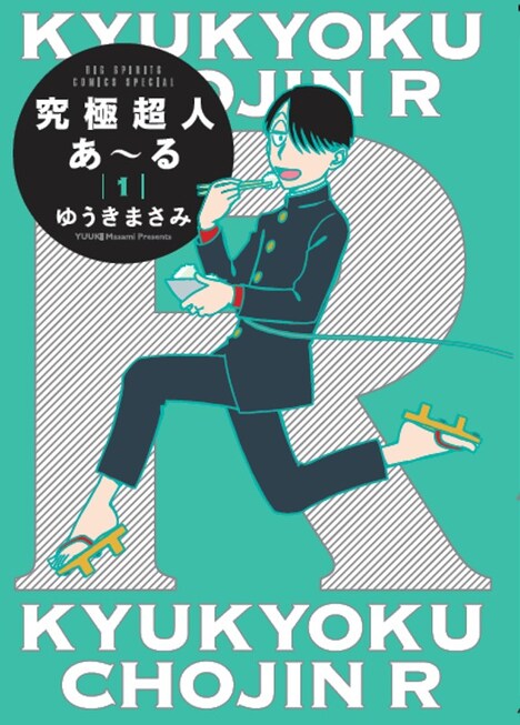 「究極超人あ～る」完全版の1巻。