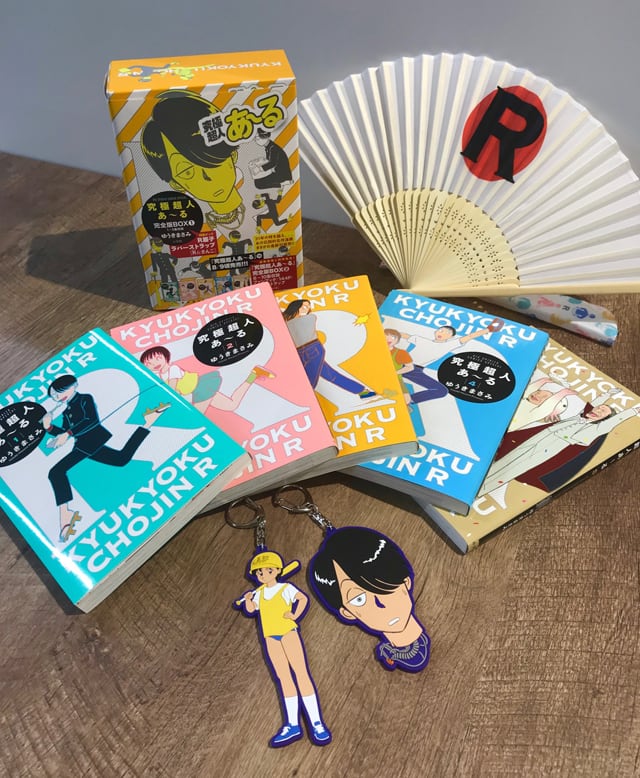 古本】究極超人あ〜る 完全版BOX 全巻セット ゆうき まさみ (著)（究極 