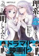 「理系が恋に落ちたので証明してみた。」4巻（帯付き）(c)2018「リケ恋」製作委員会