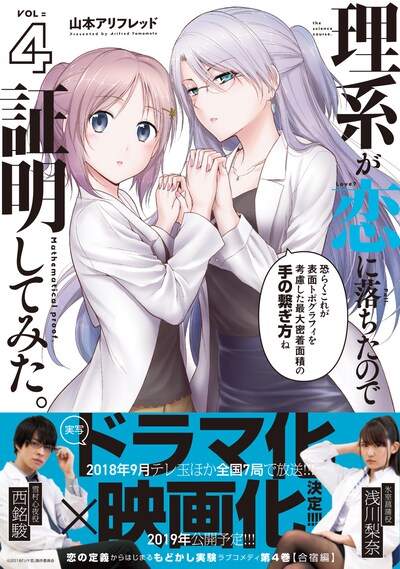 「理系が恋に落ちたので証明してみた。」4巻（帯付き）(c)2018「リケ恋」製作委員会