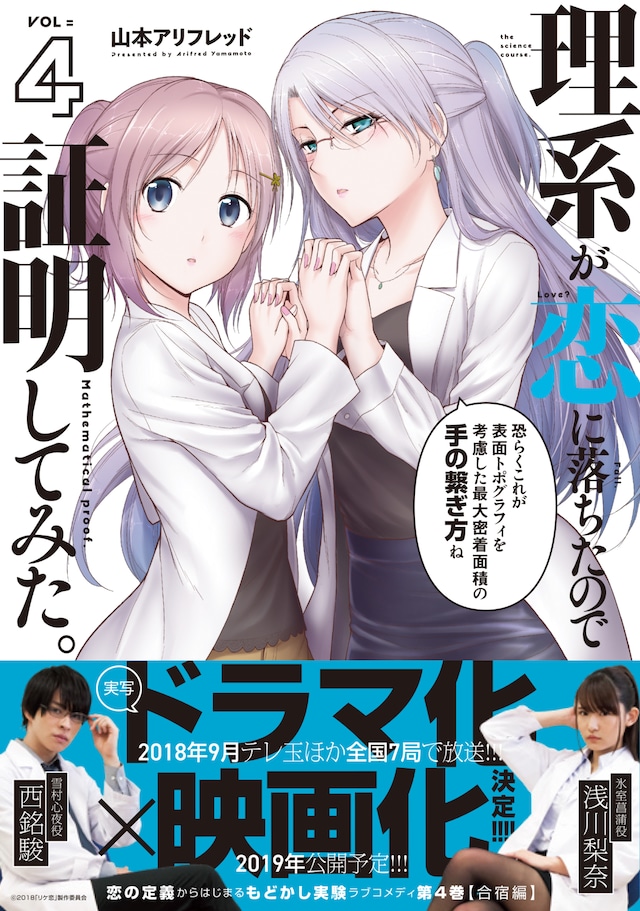 「理系が恋に落ちたので証明してみた。」4巻（帯付き）(c)2018「リケ恋」製作委員会
