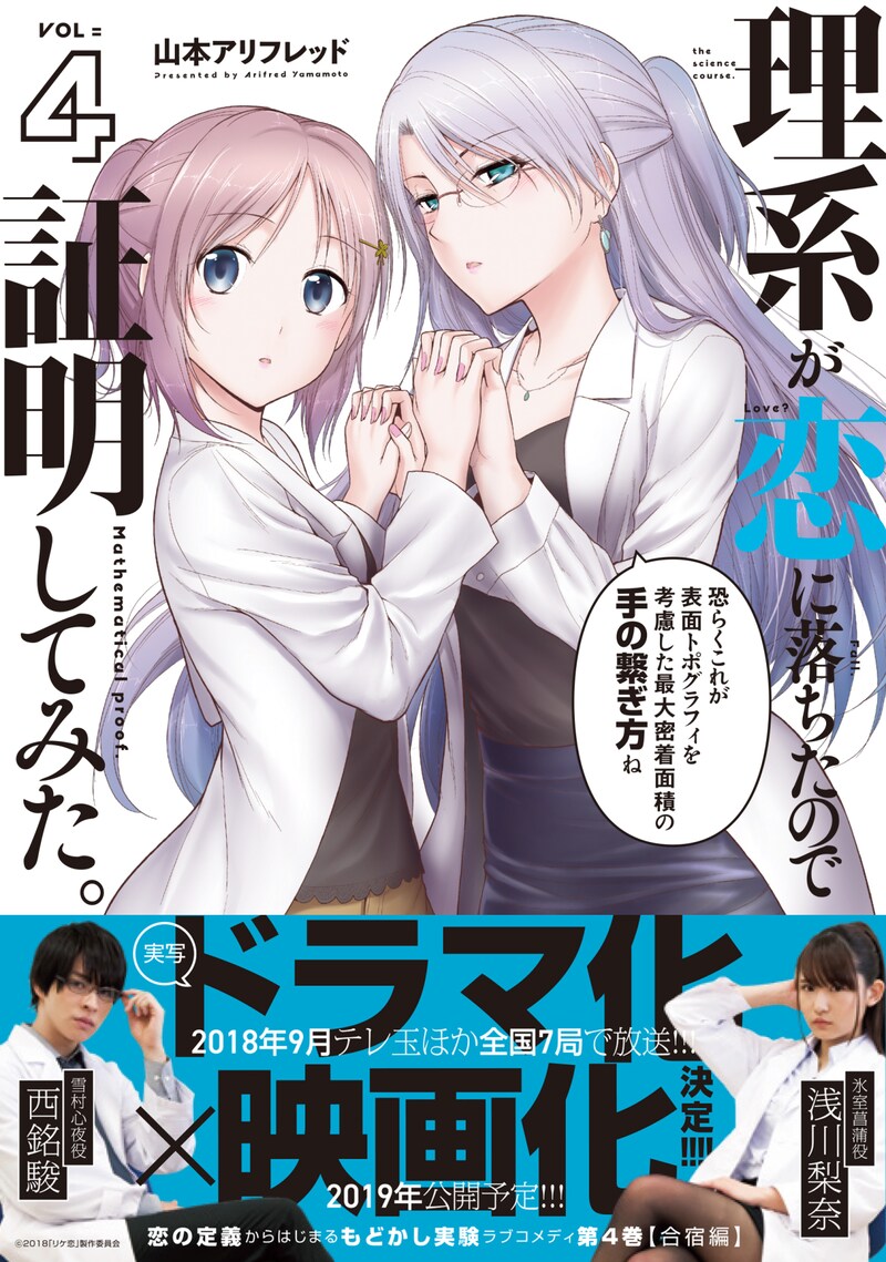 「理系が恋に落ちたので証明してみた。」4巻（帯付き）(c)2018「リケ恋」製作委員会