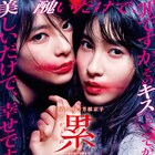 映画「累」顔が入れ替わる累とニナを表現した“両A面”のメインビジュアル公開