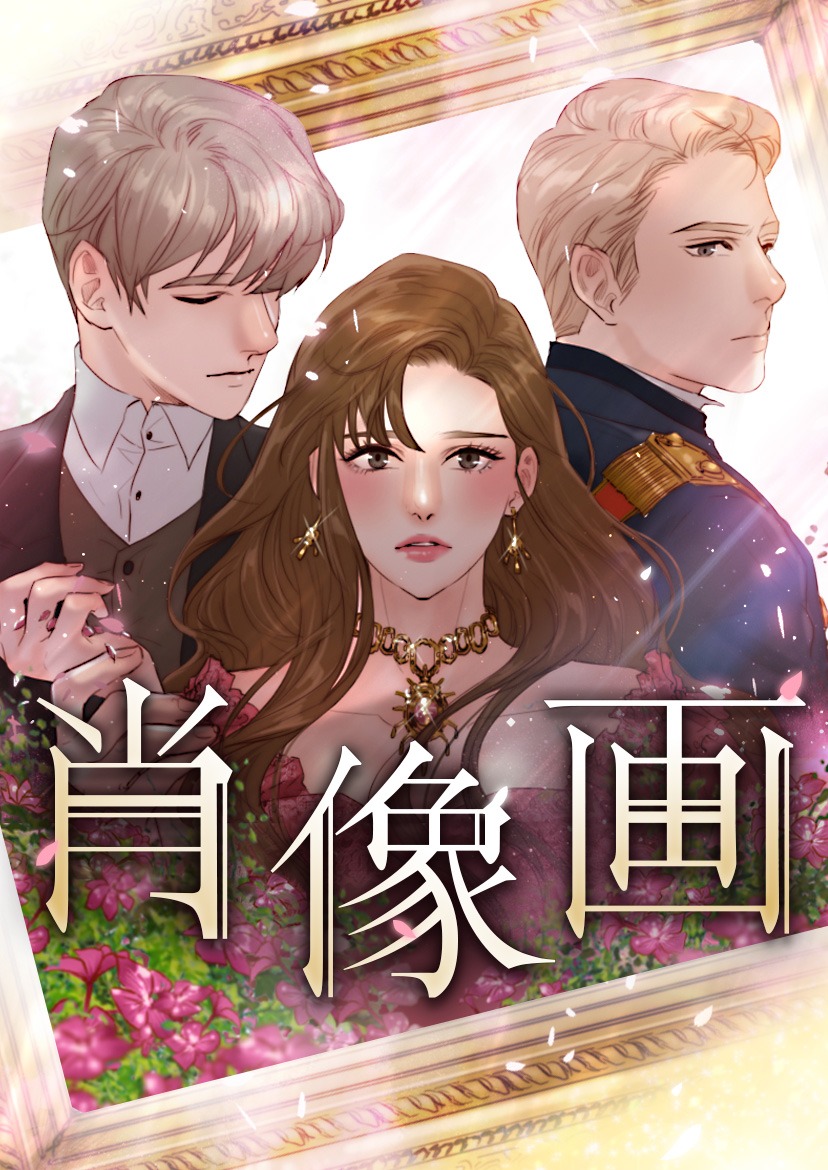 「肖像画」メインビジュアル