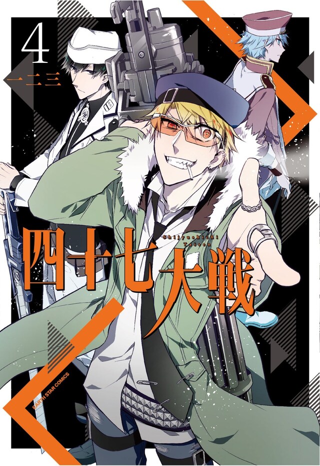 「四十七大戦」4巻