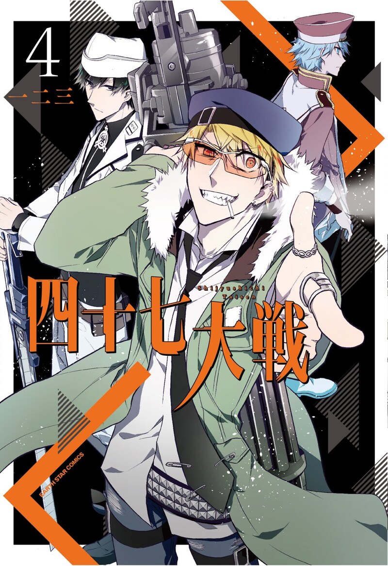 「四十七大戦」4巻