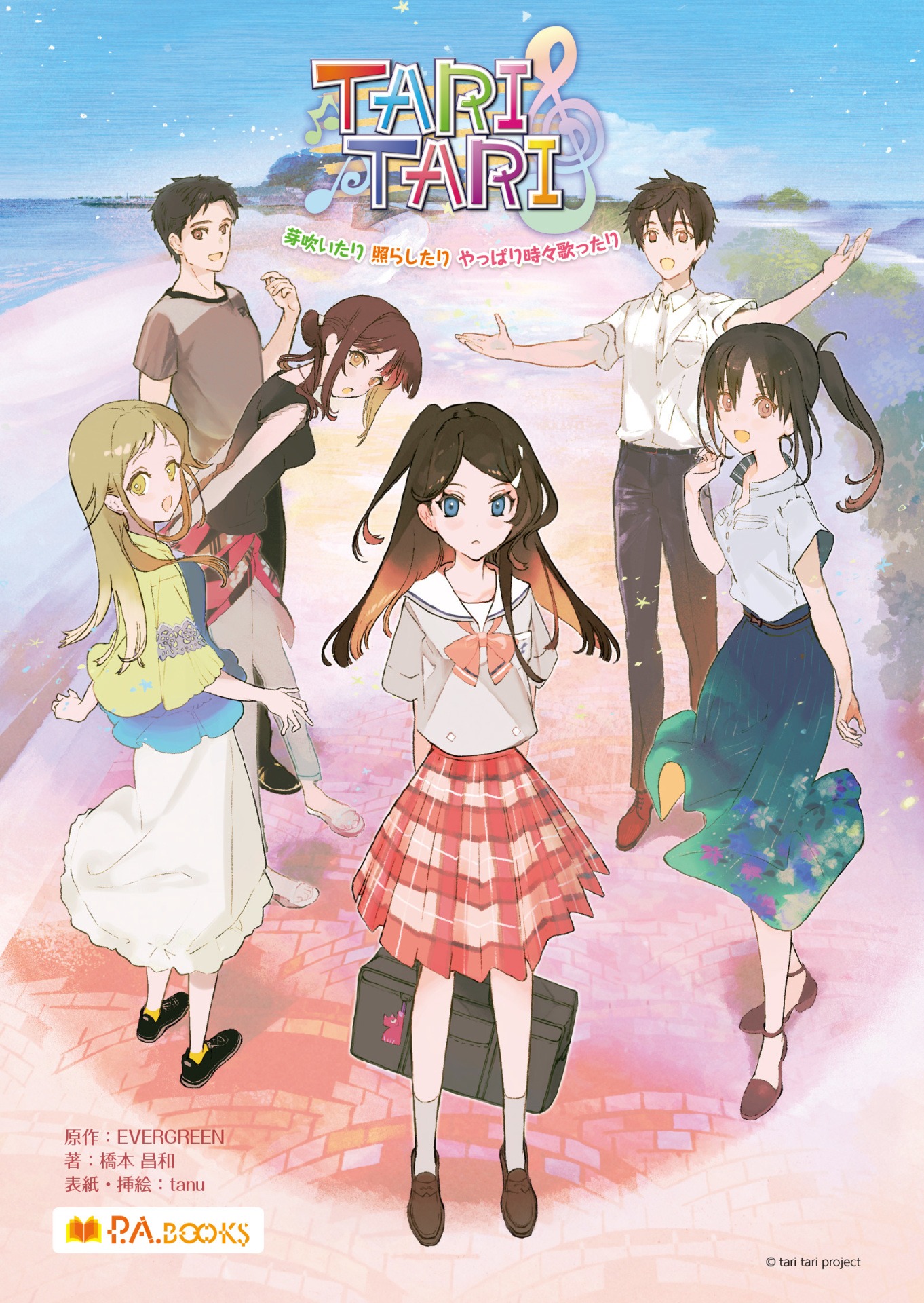「TARI TARI ～芽吹いたり 照らしたり やっぱり時々歌ったり～」