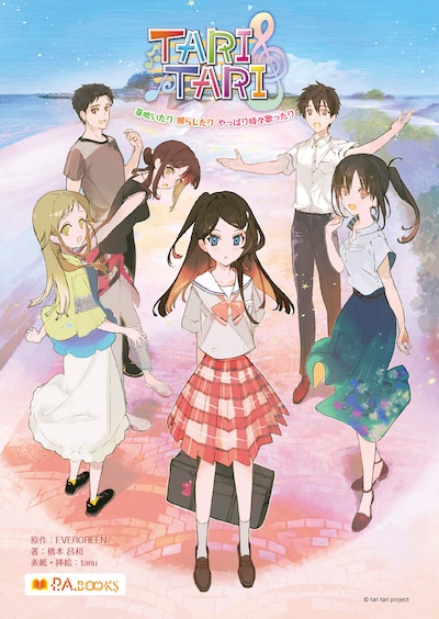 「TARI TARI ～芽吹いたり 照らしたり やっぱり時々歌ったり～」