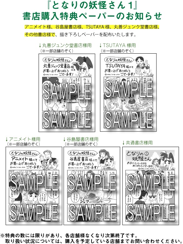 「となりの妖怪さん」1巻特典一覧。